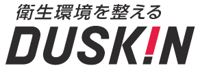 衛生環境を整えるDUSKIN
