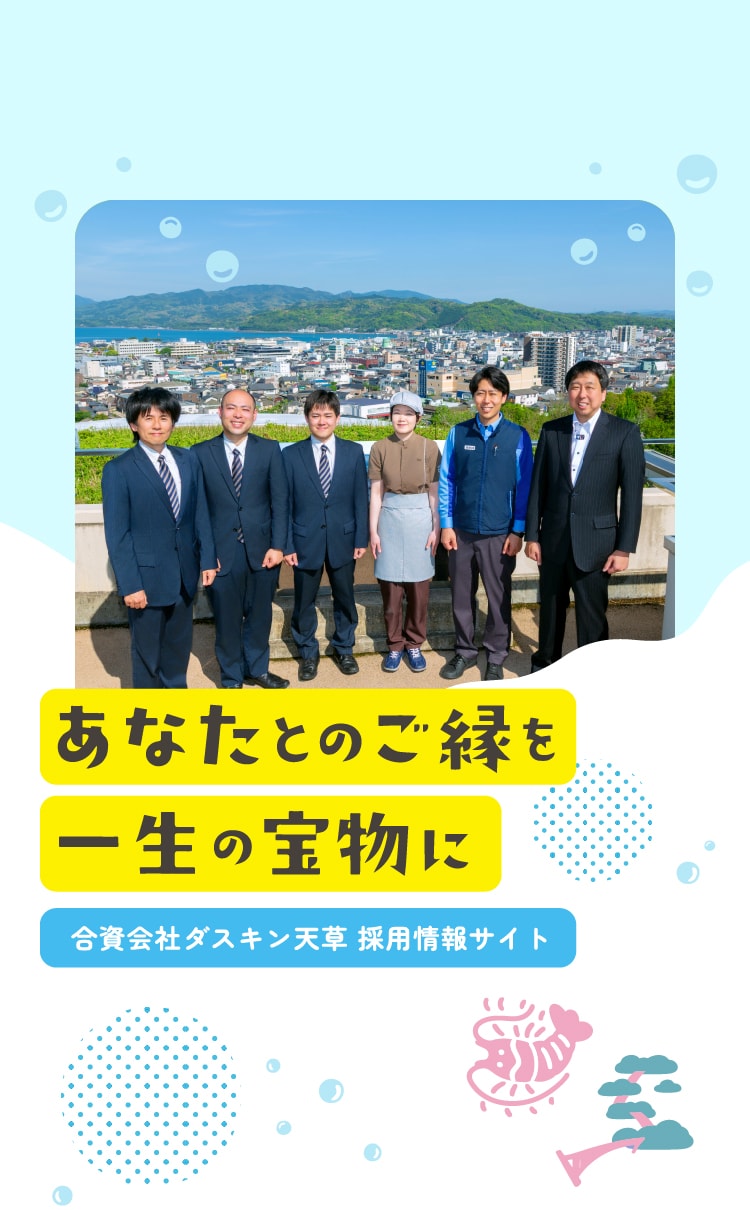 あなたとのご縁を一生の宝物に 合資会社ダスキン天草 採用情報サイト